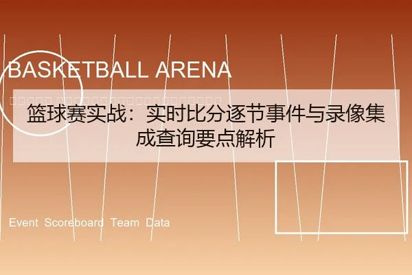 lan-qiu-sai-shi-zhan-shi-shi-bi-fen-zhu-jie-shi-jian-yu-lu-xiang-ji-cheng-cha-xun-yao-dian-jie-xi-2-323.jpg