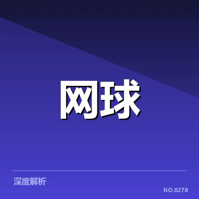 大满贯赛程与签表背后,赛事布局策略引发关注
